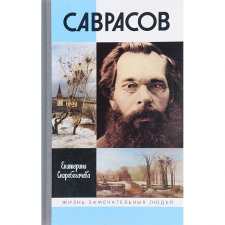 Мемуары, биографии, книга Саврасов