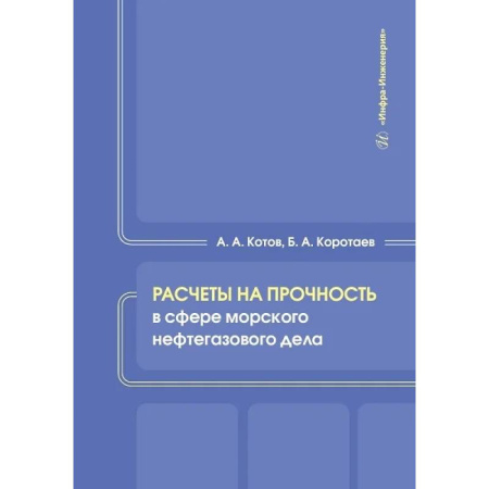 Технические науки. Транспорт, книга Расчеты на прочность в сфере морского нефтегазового дела. Учебное пособие