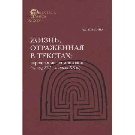 Общественные и гуманитарные науки, книга Жизнь, отраженная в текстах Народная магия монголов (конец XVI— начало ХХ в.)