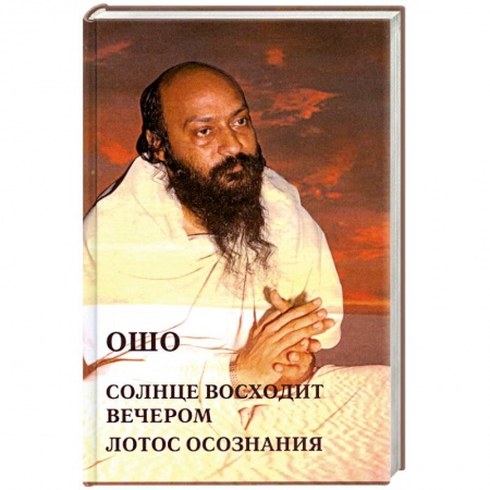 Книги, книга Ошо.Солнце восходит вечером. Лотос Сознания
