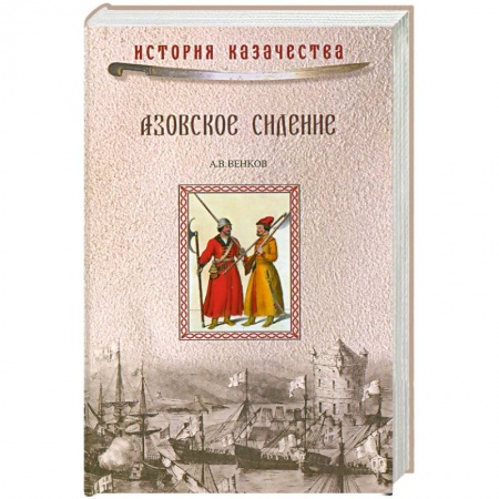 Книги, книга Азовское сидение. Героическая оборона Азова в 1637-1642 гг.
