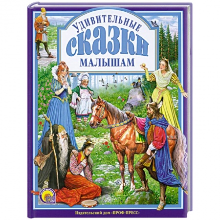 Книги, книга Удивительные сказки малышам