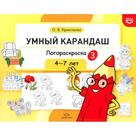 Досуг, творчество и кулинария, книга Логораскраска-3