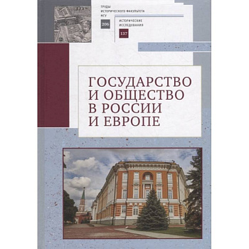 Государство и общество в России и Европе Государство и общество в России и Европе