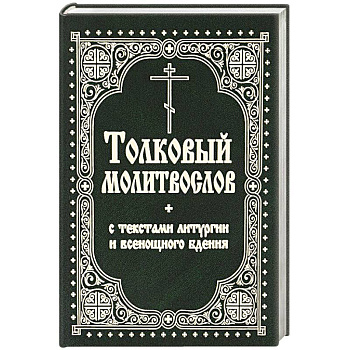 Толковый молитвослов с текстами Литургии и Всенощного бдения
