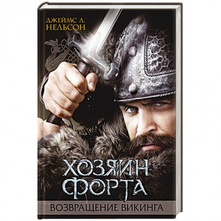 Книги, книга Хозяин форта. Возвращение викинга