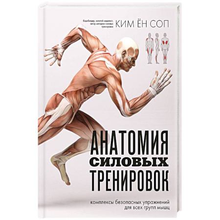 Спорт. Фитнес, книга Анатомия силовых тренировок