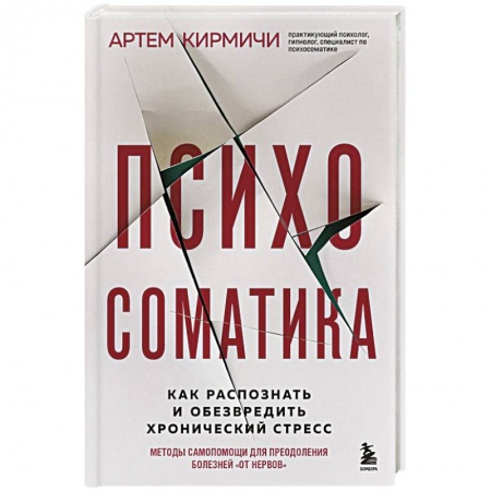 Специальная медицина, книга Психосоматика. Как распознать и обезвредить хронический стресс