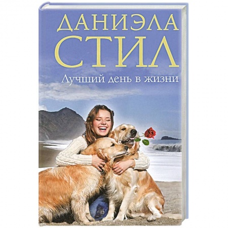 Книги, книга Лучший день в жизни