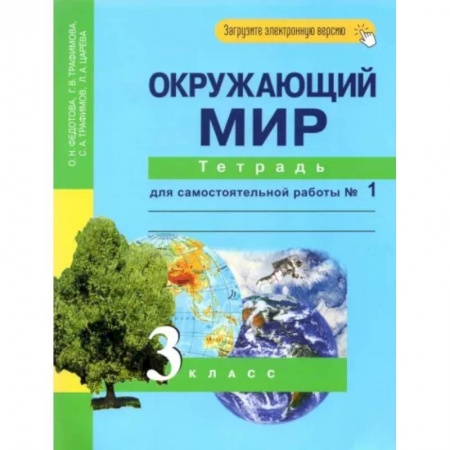 Школьникам и абитуриентам, книга Окружающий мир. 3 класс. Тетрадь для самостоятельной работы № 1