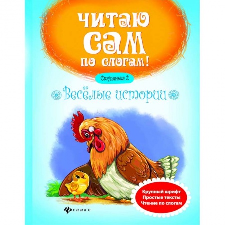 Дошкольникам, книга Веселые истории. Ступенька 2