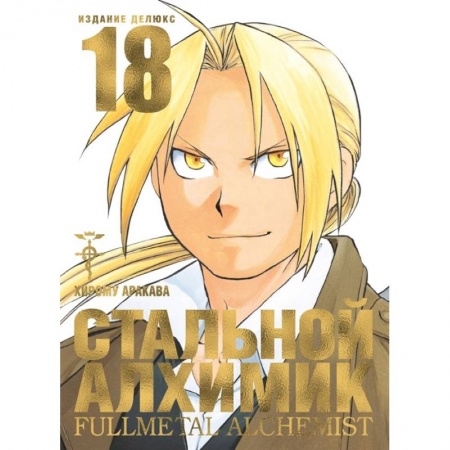 Развлечения. Праздники. Юмор, книга Стальной Алхимик. Книга 18