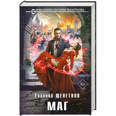 Фантастика, фэнтези, книга Маг (Истринский цикл #2)