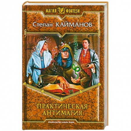 Книги, книга Практическая антимагия