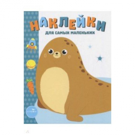 Досуг, творчество и кулинария, книга Наклейки для самых маленьких. Выпуск 14. Морской котик
