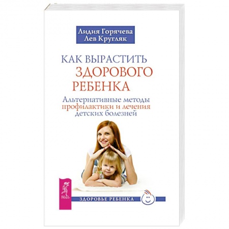 книга Как вырастить здорового ребенка с доставкой по Франции Книги для родителей, книга Как вырастить здорового ребенка