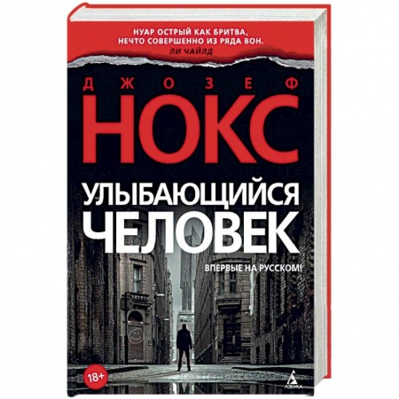 Детективы, триллеры, книга Улыбающийся человек