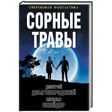 Фантастика, фэнтези, книга Сорные травы