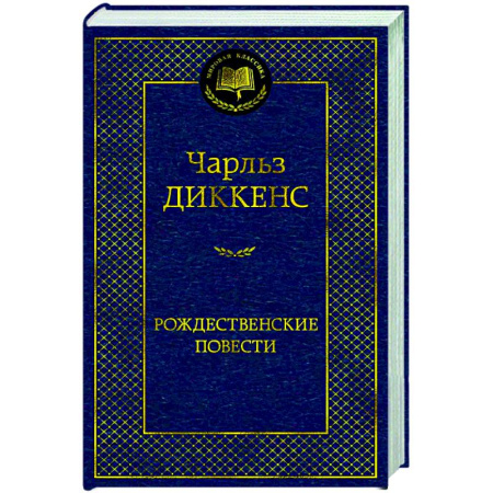 Классика, современная литература, книга Рождественские повести