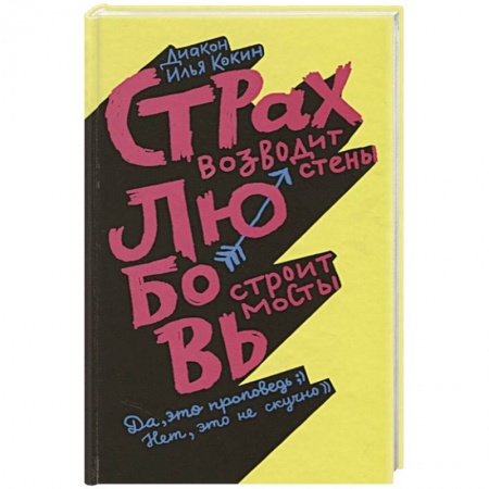 Психодиагностика, книга Страх возводит стены,любовь строит мосты