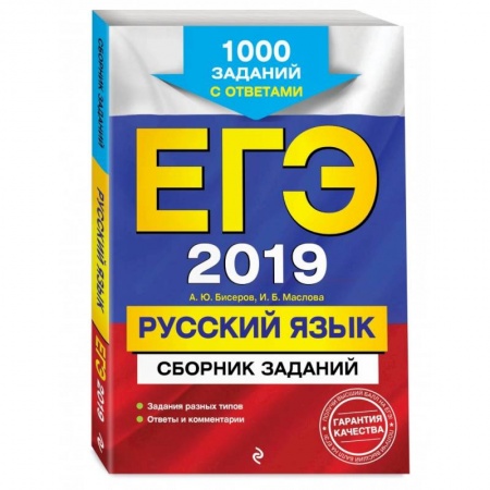 Школьникам и абитуриентам, книга ЕГЭ-2023. Русский язык. Сборник заданий: 1100 заданий с ответами