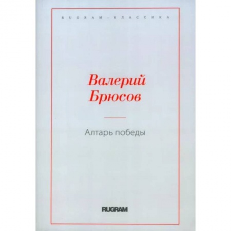 Классика, современная литература, книга Алтарь Победы