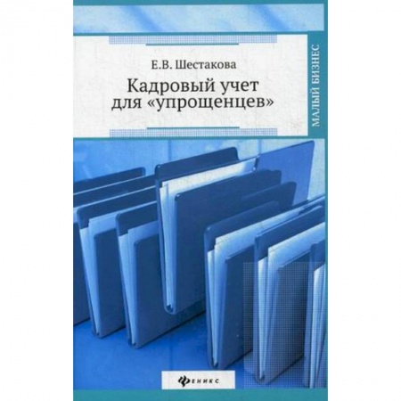 Книги, книга Кадровый учет для 'упрощенцев'