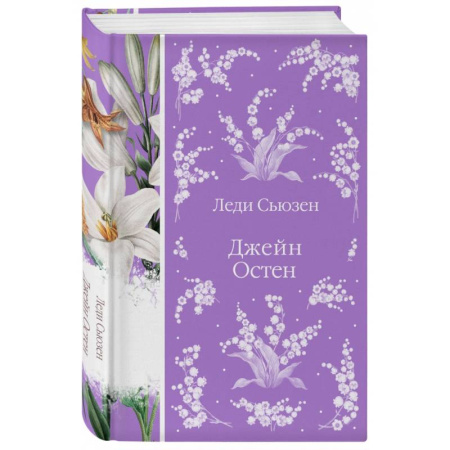 Классика, современная литература, книга Леди Сьюзен