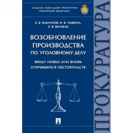 Общественные и гуманитарные науки, книга Возобновление производства по уголовному делу ввиду новых или вновь открывшихся обстоятельств.Монография