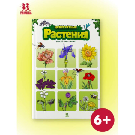 Познавательная литература, книга Невероятные растения. Том 1