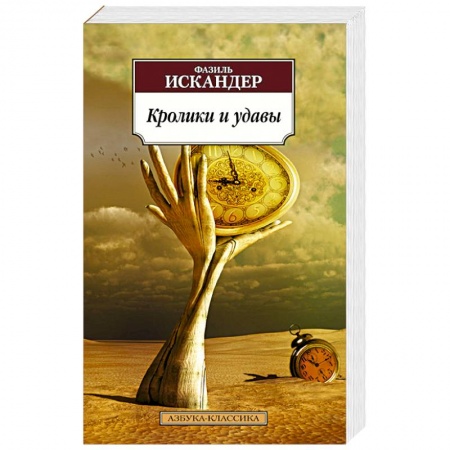Книги, книга Кролики и удавы