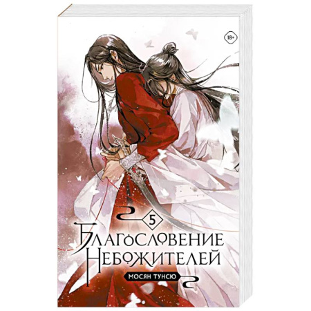 Фантастика, фэнтези, книга Благословение небожителей. Том 5