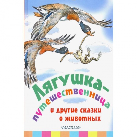 Сказки, книга Лягушка-путешественница и другие сказки о животных