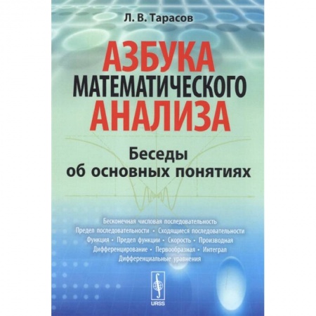Естественные науки, книга Азбука математического анализа: Беседы об основных понятиях