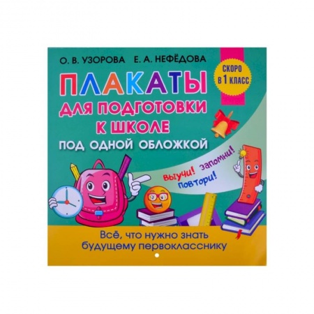 Дошкольникам, книга Все плакаты для подготовки к школе