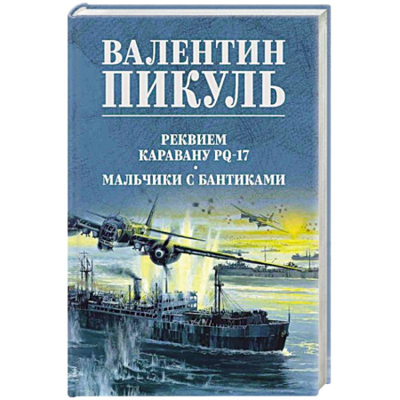 Историческая художественная проза, книга Реквием каравану PQ-17