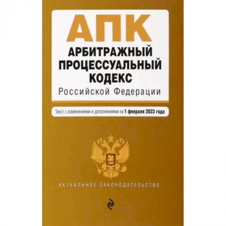 Общественные и гуманитарные науки, книга Арбитражный процессуальный кодекс РФ. В редакции на 01.02.2023 год
