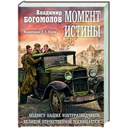 Историческая художественная проза, книга Момент истины