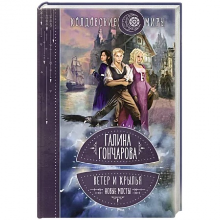 Фантастика, фэнтези, книга Ветер и крылья. Новые мосты