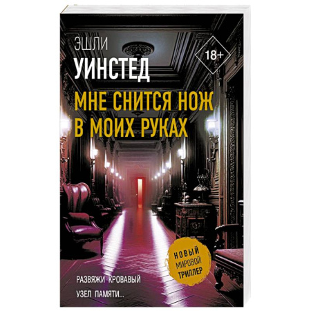 Детективы, триллеры, книга Мне снится нож в моих руках