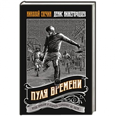 Детективы, триллеры, книга Пуля времени