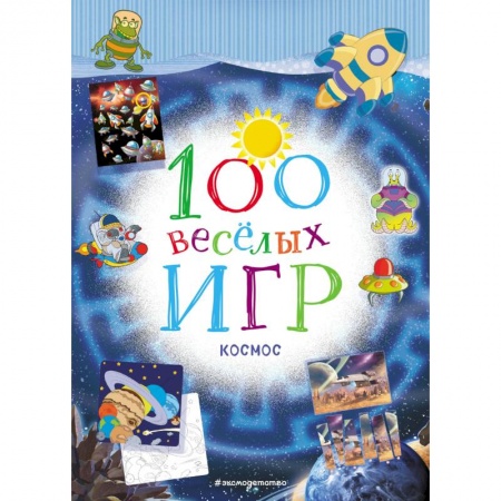 Досуг, творчество и кулинария, книга 100 весёлых игр. Космос