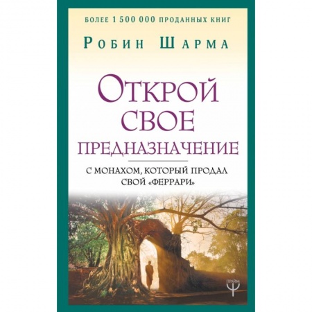 Эзотерические учения, книга Открой свое предназначение с монахом, который продал свой «феррари»