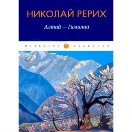 Заметки путешественника, книга Алтай - Гималаи