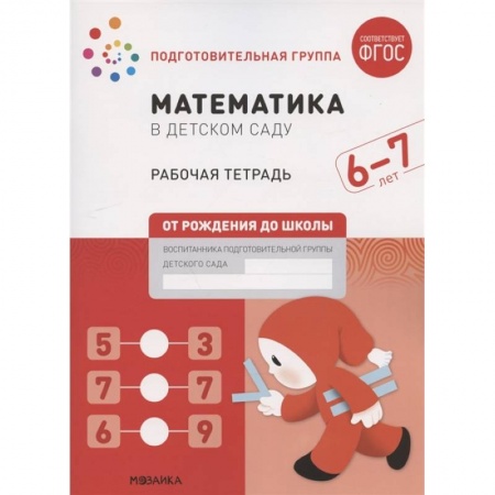 Дошкольникам, книга Математика в детском саду.Рабочая тетрадь.Подготовительная гр.