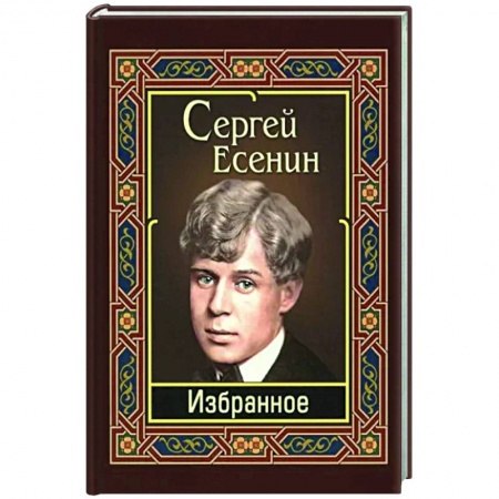 Классика, современная литература, книга Сергей Есенин. Избранное