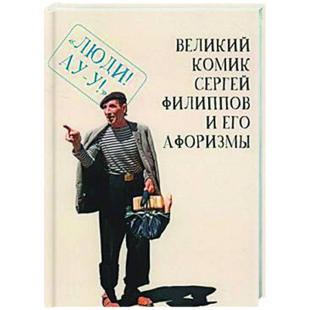 Развлечения. Праздники. Юмор, книга Великий комик Сергей Филиппов и его афоризмы