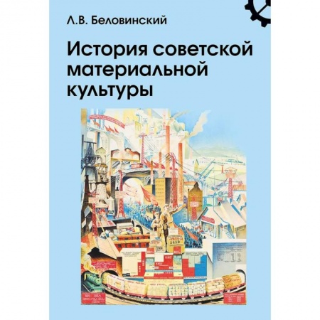 От Руси до России, книга История советской материальной культуры: Учебное пособие для вузов