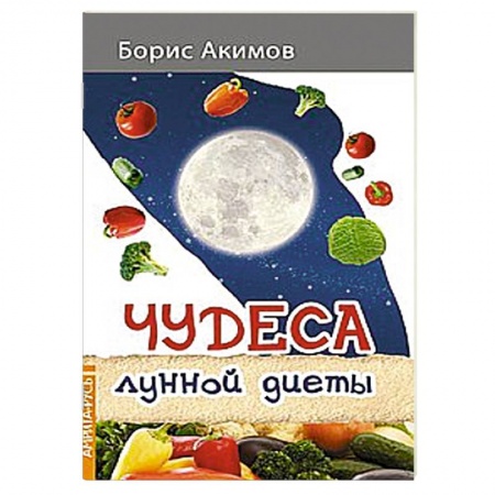 Книги, книга Чудеса лунной диеты