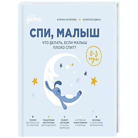 Книги для родителей, книга Спи, малыш: Что делать, если малыш плохо спит?
